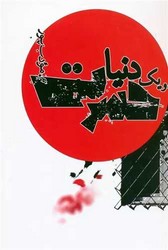 و یک دنیا حسرت/نیریز