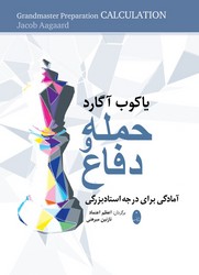 حمله و دفاع/شباهنگ