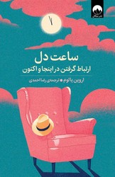 ساعت دل / میلکان