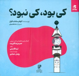 کی بود ، کی نبود؟ /بهار سبز