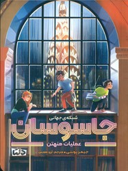 شبکه ی جهانی جاسوسان 5_ عملیات منهتن/دلتا/مهرسا