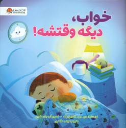 خواب ، دیگه وقتشه/ مهرسا
