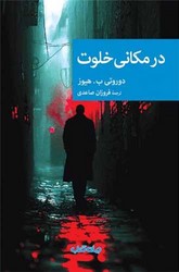 در مکانی خلوت/ جهان کتاب