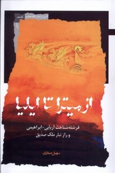 از میترا تا ایلیا(نگاه‌معاصر)