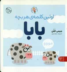 اولین کلمه ی هر بچه _ بابا /کتاب پارک