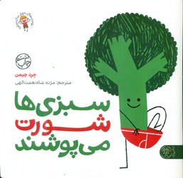 بهترین های جهان برای نوپاها _ سبزی ها شورت می پوشند/کتاب پارک