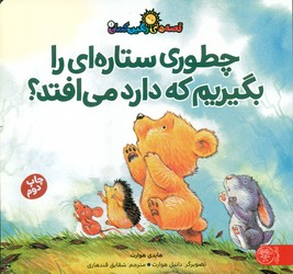 قصه های رنگین کمان 1_ چطوری ستاره ای را بگیریم که دارد می افتد؟/کتاب پارک