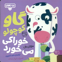 بچه باهوش 1_ گاو کوچولو خوراکی می خورد / کتاب پارک