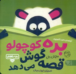 بچه باهوش 2_ بره کوچولو قصه گوش می دهد / کتاب پارک
