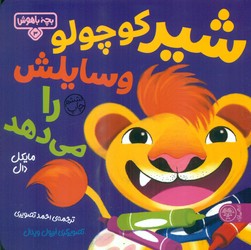 بچه باهوش 3_ شیر کوچولو وسایلش را می دهد /کتاب پارک