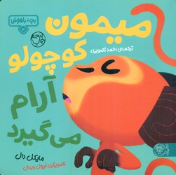 بچه باهوش 4_ میمون کوچولو آرام می گیرد /کتاب پارک