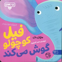 بچه باهوش 5_ فیل کوچولو گوش می کند /کتاب پارک