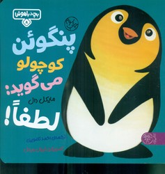بچه باهوش 8_ پنگوئن کوچولو می گوید لطفا /کتاب پارک