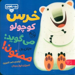 بچه باهوش 9_ خرس کوچولو می گوید ممنون /کتاب پارک
