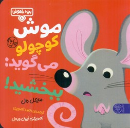 بچه باهوش 10_ موش کوچولو می گوید ببخشید /کتاب پارک