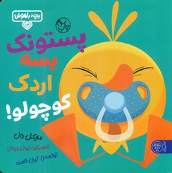 بچه باهوش 12_ پستونک بسه اردک کوچولو / کتاب پارک