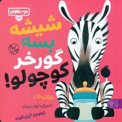 بچه باهوش 13_ شیشه بسه گورخر کوچولو /کتاب پارک