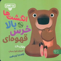 بچه باهوش 14_ انگشت ها بالا خرس قهوه ای /کتاب پارک