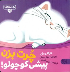 بچه باهوش 16_ چرت بزن پیشی کوچولو /کتاب پارک