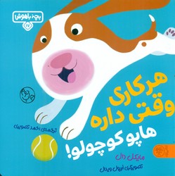 بچه باهوش 17_ هر کاری وقتی داره هاپو کوچولو /کتاب پارک