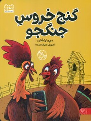 کودک امروز _ گنج خروس جنگجو/کتاب پارک
