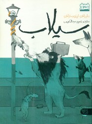 کودک امروز _ سیلاب/کتاب پارک