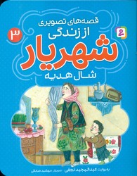 قصه های تصویری از زندگی شهریار 3_ شال هدیه/قدیانی