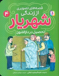 قصه های تصویری از زندگی شهریار 4_ تحصیل در دارالفنون/قدیانی
