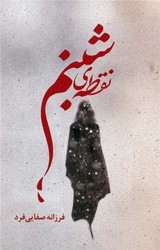 نقطه ی شبنم/ شقایق