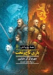 نغمه یخ و آتش: بازی تاج و تخت/ شومیز/چترنگ