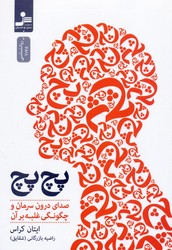 پچ پچ (صدای درون سرمان و چگونگی غلبه بر آن)/نسل نواندیش