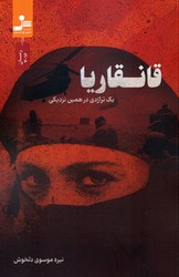 قانقاریا/نسل نواندیش