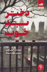 دختر بد خوب / مجازی