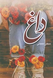 داغ/شقایق