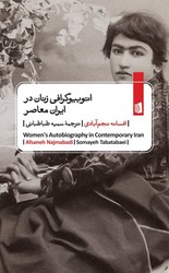 اتوبیوگرافی زنان در ایران معاصر (جیبی) / بیدگل