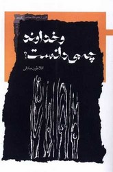 و خداوند چه می دانست/نگاه معاصر