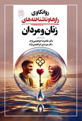 روانکاوی رازها و ناشناخته های زنان و مردان/ جامی