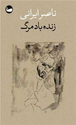 زنده باد مرگ / وال