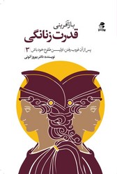 باز آفرینی قدرت زنانگی/ بهار سبز