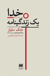 خدا یک زندگینامه/ هرمس