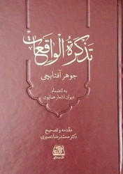 تذکره الواقعات/ اساطیر