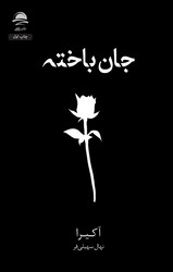 جان باخته / داهی