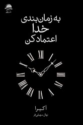به زمان بندی خدا اعتماد کن / داهی