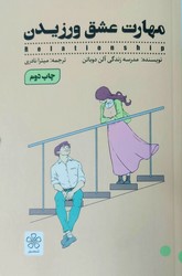 مهارت عشق ورزیدن / شمعدونی