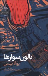 بالون سوارها / رایبد