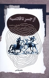 از جسر تا قادیسه / نگاه معاصر