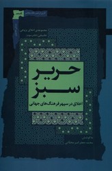 حریر سبز دفتر 3/ نگاه معاصر