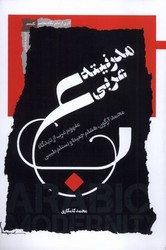 مدرنیته عربی/ نگاه معاصر