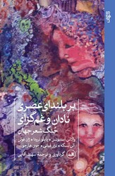 بر بلندای عصری نادان و غم‌گزای .../ ثالث