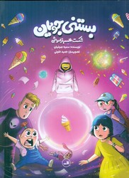 بستنی جویان _شکست طلسم فراموشی/ثالث